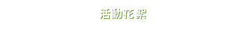 活動花絮
